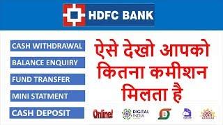 देख लो HDFC बैंक बीसी प्वाइंट में काम करने पर आपको इतना कमीशन मिलता है HDFC Bank Ke Sath Kamai