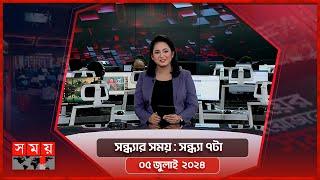 সন্ধ্যার সময় | সন্ধ্যা ৭টা | ০৫ জুলাই ২০২৪ | Somoy TV Bulletin 7pm | Latest Bangladeshi News