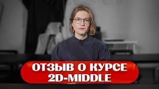 Отзыв о курсе 2D-MIDDLE в Skills UP School // Екатерина Карась