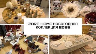 ZARA HOME/новогодняя коллекция 2025