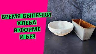 Время выпечки хлеба в форме и без