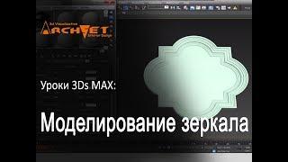 Моделирование зеркала в 3ds Max  Зеркало в  в 3ds Max