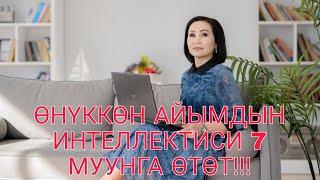 ӨНҮККӨН АЙЫМДЫН ИНТЕЛЛЕКТИ 7  МУУНГА ЧЕЙИН ӨТӨТ!!!