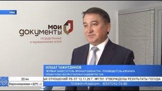 МФЦ Башкирии отмечает 10-летие со дня создания