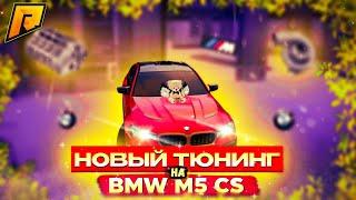 НОВЫЙ ТЮНИНГ НА M5F90 CS! ОБЗОР И УСТАНОВКА НОВОГО ТЮНИНГА! ЭТО ТОП! RADMIR RP|HASSLE ONLINE