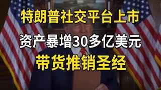 特朗普社交平台借壳上市，资产暴增30多亿美元，带货推销圣经