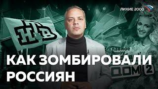 Почему россияне проспали захват своей страны? [Лихие 2000]