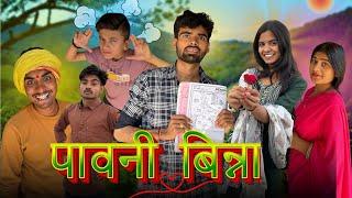 पावनी बिन्ना ll Funny video ll Ashish Upadhyay