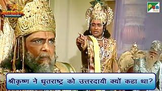 श्री कृष्ण ने धृतराष्ट्र को उत्तरदायी क्यों कहा था? | Mahabharat (महाभारत) | B R Chopra | Pen Bhakti