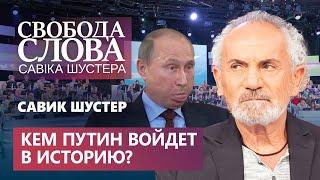 Савик Шустер о стратегии Путина против Украины и выборах в Госдуму!