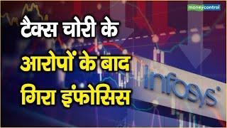 Infosys Share Price: टैक्स चोरी के आरोपों के बाद गिरा इंफोसिस