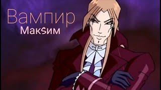 Валтор и Блум "Вампир" (клип) // Винкс (AMV)