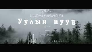 АУДИО: Дашдоржийн Наваансүрэн"Уулын нууц"тууж 1988 (Full Version)