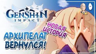 Возвращаемся на Архипелаг Золотого Яблока! Начало сюжета! | Genshin Impact №416