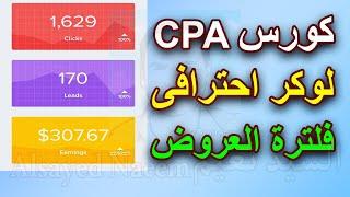 CPA course, third lesson | Professional Locker work | CPA