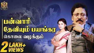 பன்வாரி தேவி எடுத்த அந்த வீடியோ? - Operation Watch இப்படி தான் நடந்தது | Ravi IPS