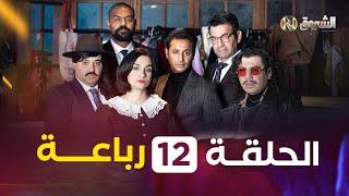 الرباعة | الحلقة 12 | الموسم الأول | REBAA | EPISODE 12 | SAISON 1