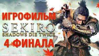 Sekiro: Shadows Die Twice — ИГРОФИЛЬМ (4 концовки) Русские субтитры Game Movie