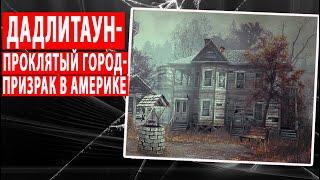 ТАИНСТВЕННАЯ ИСТОРИЯ ГОРОДА-ПРИЗРАКА ДАДЛИТАУН