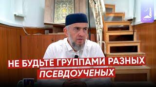 Не будьте группами разных псевдоученых / Абдуллахаджи Хидирбеков / Фатхуль Ислам