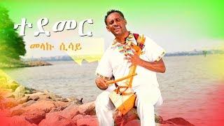 Melaku Sisay - Tedemer | ተደመር - New Ethiopian Music 2018 (Official Video)