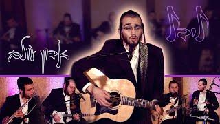 Lidel Band - Adon Olam - לידל - אדון עולם