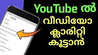 Youtube ൽ video quality കൂട്ടാൻ ചെയ്യേണ്ടത് ഇതാണ് Youtube video in malayalam
