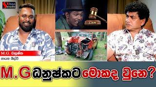 M.G ධනුෂ්කට මොකද වුනේ | M.G. Danushkata Mokada wune | SUDAA STUDIO