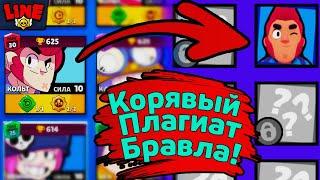 Корявый Плагиат Бравла! Новости Лайна Brawl Stars