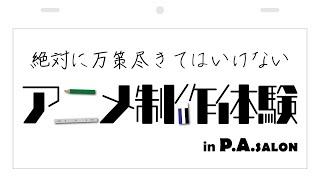 【#01完成映像】絶対に万策尽きてはいけないアニメ制作体験 in P.A.SALON