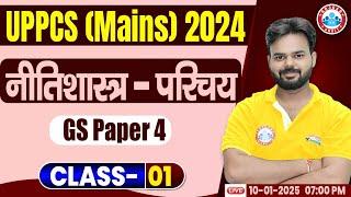 UPPCS Mains GS Paper 4 | UPPCS GS Paper 4 | GS Paper 4 UPPCS Ethics Introduction by Digvijay Sir