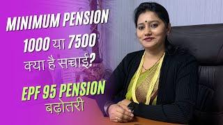 EPS- 95 Minimum पेंशन 1000 या 7500 क्या है सच्चाई ? | EPS 95 PENSION | EPS 95 NAC DELHI ANDOLAN