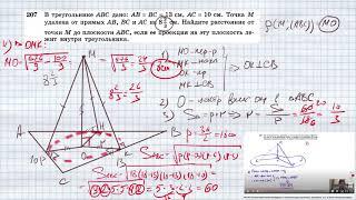 №207. В треугольнике ABC дано: АВ = ВС = 13 см, AС = 10 см. Точка М удалена от прямых АВ, ВС и АС на