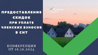 Предоставление скидок при уплате членских взносов в СНТ