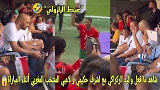 لقطة لم يراها أحد ما فعل واليد الركراكي مع اشرف حكيمي و لاعبي المنتخب المغربي أثناء المباراة