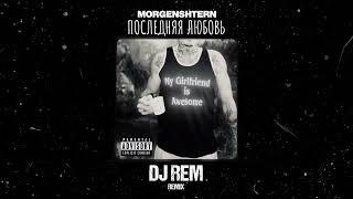 MORGENSHTERN - Последняя Любовь (DJ REM Remix)