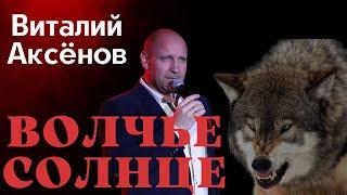 Волчье солнце - Виталий Аксёнов | Русские хиты | Популярные песни