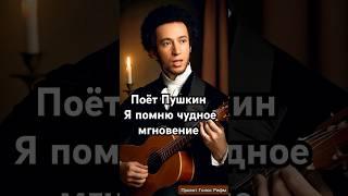 Поёт Пушкин: "Я помню чудное мгновение" -  полная версия #пушкин #стихипушкина