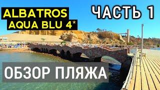 Пляж Albatros Aqua Blu 4*, обзор пляжа Albatros Aqua Park Sharm El Sheikh. Отдых в Египте