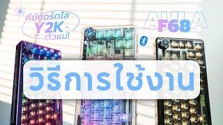 Aula F68 วิธีตั้งค่าการเชื่อมต่อแบบไร้สาย [Part4]