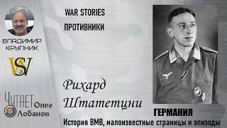 Рихард Штатетцни  Проект WAR STORIES  Военные истории Владимира Крупника  Германия