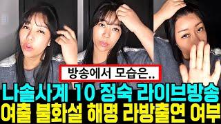 나솔사계 10기 정숙 라이브 방송 여자출연자 불화설 해명 사계 라이브 출연여부  [나는SOLO]