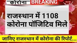 राजस्थान में 1108 कोरोना पॉजिटिव मिले , सबसे ज्यादा जयपुर में हालत खराब | today corona news _ 9 jan