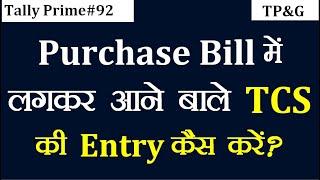 #92 Purchase Voucher Me TCS ki Entry Kese Kare Tally Prime me | TCS on Purchase Entry in Tally Prime