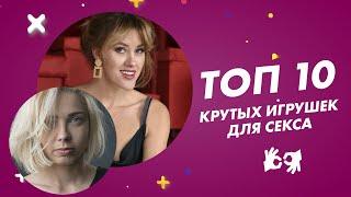 ТОП 10 КРУТЫХ ИГРУШЕК ДЛЯ СЕКСА 18+