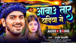 आबाउ तोर यदिया गे | #Arjun Aashiq का #Sad Song | Aabau Tor Yadiya Ge | Maghi Gana 2024