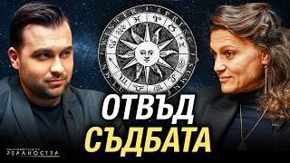 Астрологията БЕЗ Предразсъдъци: Какво сме Забравили? - Изследователи на Реалността: S2EP12