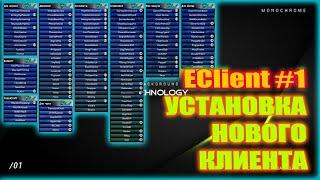 EClient #1 УСТАНОВКА НОВОГО КЛИЕНТА EXTREMEHACK ЛУЧШИЕ БОТЫ