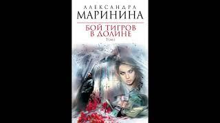 Бой тигров в долине. Том 1 из 2. Александра Маринина. Аудиокнига ч.1 из 2