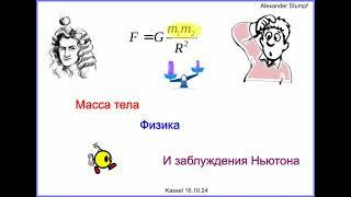 Масса тела, физика и заблуждение Ньютона